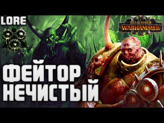 ФЕЙТОР НЕЧИСТЫЙ ЧЕМПИОН НУРГЛА в TOTAL WAR WARHAMMER 3 | ЛОР(БЭК)