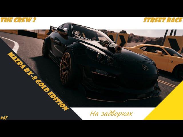 The Crew 2 - #47 - Street Race - На задворках - Mazda RX-8 Gold Edition