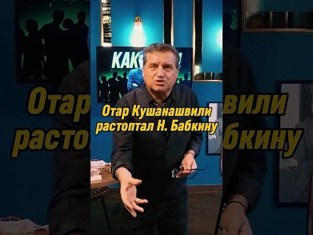 Отар Кушанашвили растоптал Надежду Бабкину | КАКОВО?! #каково #отаркушанашвили #shorts