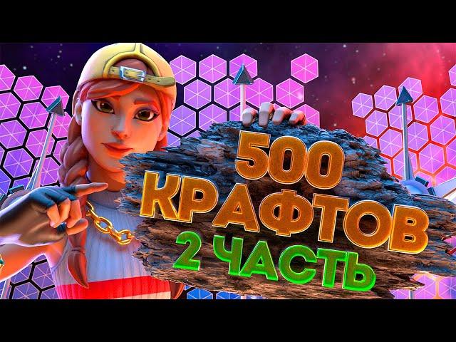 * 500 КРАФТОВ * ВТОРАЯ ЧАСТЬ... ARIZONA RP GTA SAMP