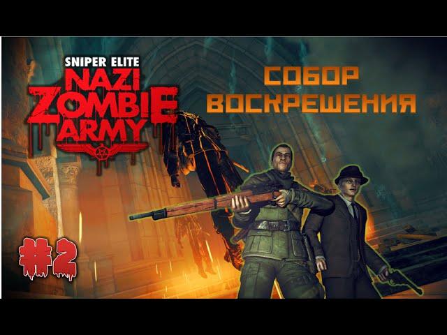 Sniper Elite: Nazy Zombie Army - Прохождение - Часть 2 - Собор воскрешения!