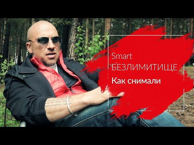 МТС | Smart БЕЗЛИМИТИЩЕ | Как снимали ролик