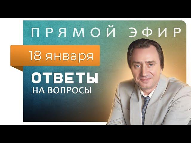 Сергей Серебряков отвечает на вопросы 18.01.2023