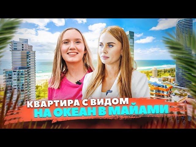 КВАРТИРА с видом на ОКЕАН в Майами. ЦЕНЫ на Недвижимость в МАЙАМИ