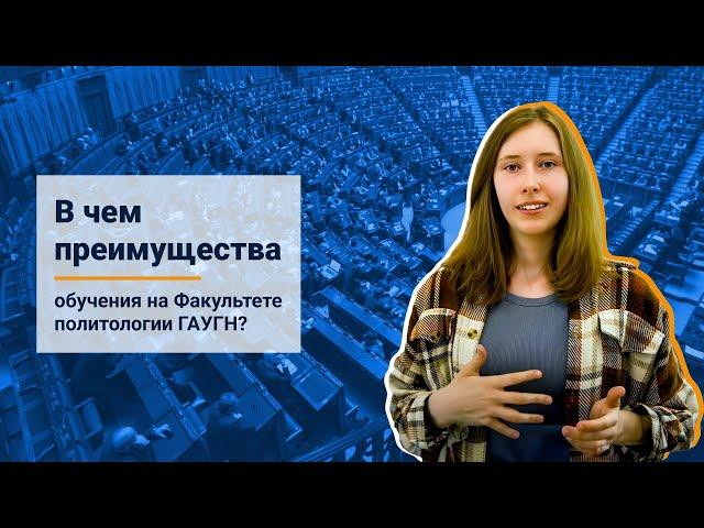 В чем преимущества обучения на Факультете политологии ГАУГН?