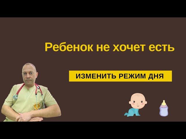 Ребенок не просит есть: меняем режим дня | детский врач Яловчук