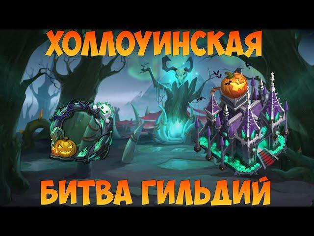 ХЭЛЛОУИНСКАЯ БИТВА ГИЛЬДИЙ, Битва замков, Castle Clash