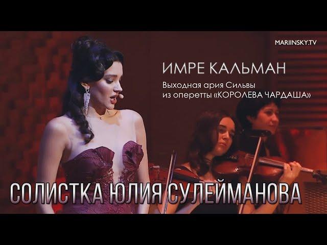 Kalman. Silva. Выходная ария Сильвы из оперетты "Королева чардаша" - Yulia Suleimanova