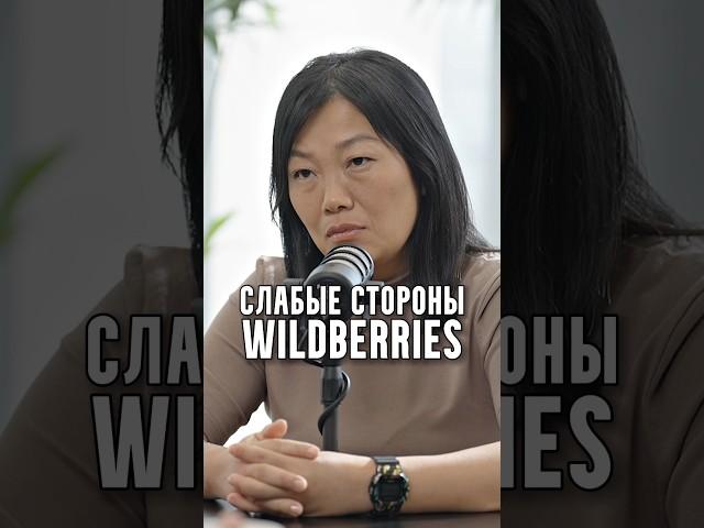 Бакальчук - Слабые стороны Wildberries