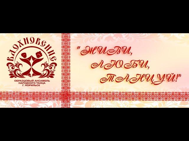 (2 блок) Отчётный концерт Образцового коллектива народного танца "Вдохновение" 2024