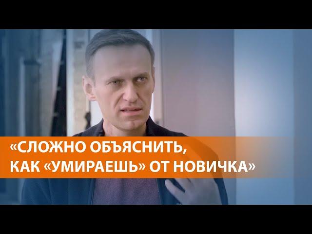 Алексей Навальный рассказал, что он пережил после отравления