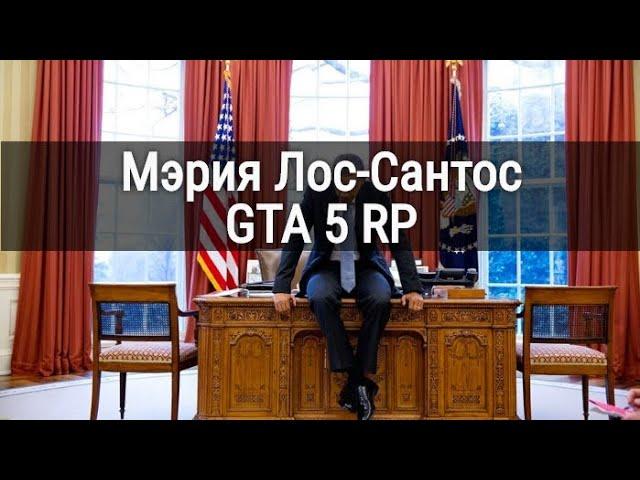 Как устроиться на работу в мэрию на проекте GTA 5 RP