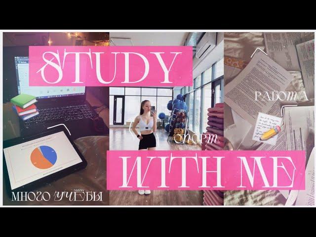 STUDY WITH ME/много учёбы/пишу исследовательскую работу/спорт/мотивация на учёбу