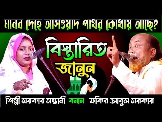 মানব দেহে আসওয়াদ পাথর কোথায় কিভাবে আছে? বিস্তারিত জানুন | শিল্পী সরকার ও ফকির আবুল সরকার