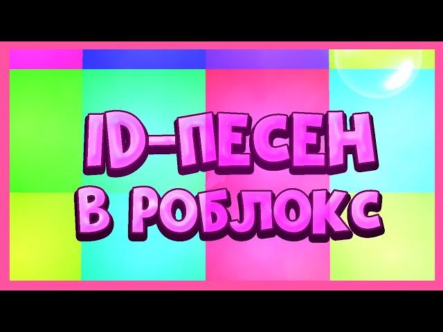 ID песен в роблокс 8-песен (Адопт-ми,Adopt me)