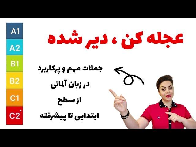 عجله کن ، دیر شده، به زبان آلمانی در سطح های مختلف ( از پایه تا پیشرفته )