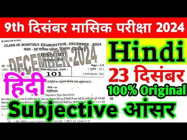 23 December Class 9th Hindi Monthly Exam Viral Subjective 2024 | 23 December Class 9th Hindi Paper