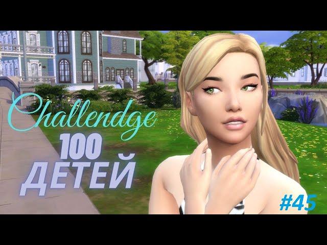 МОЖЕТ - НАСЛЕДНИЦА?/ ЧЕЛЛЕНДЖ 100 ДЕТЕЙ / The Sims 4