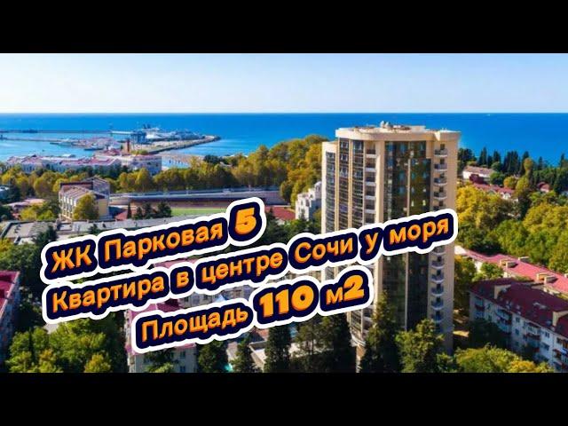 Сколько стоит если купить квартиру в самом центре города Сочи? ЖК Парковая 5 Сочи.