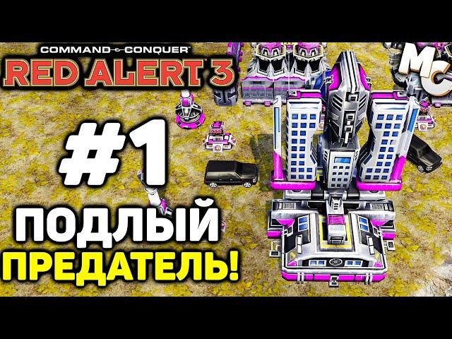 Подлый Предатель! - C&C Red Alert 3 прохождение за Альянс [Iron1516 Campaign] #1