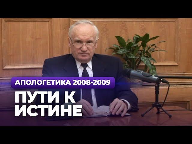 Пути к Истине (МДА, 2008.11.17) — Осипов А.И.