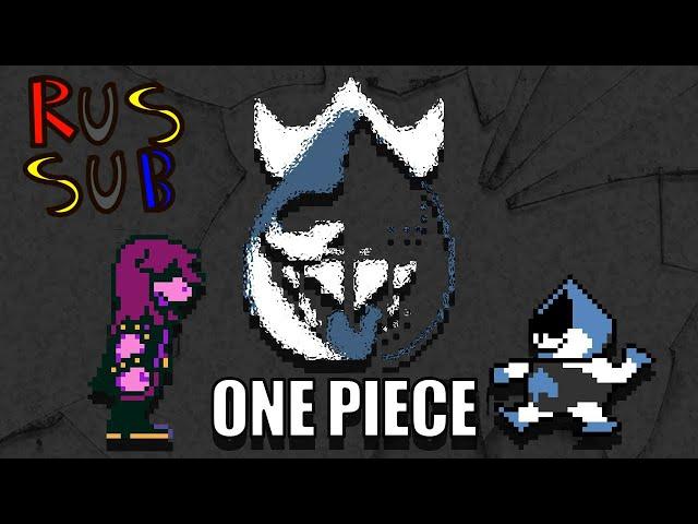 Deltarune Song One Piece (Rus. Sub.) | Песня по Deltarune - Целая, Живая (Рус. Суб.)