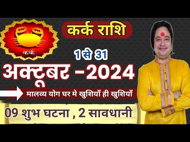 Kark Rashi October 2024 ll कर्क राशि अक्टूबर 2024 ll Cancer October 2024