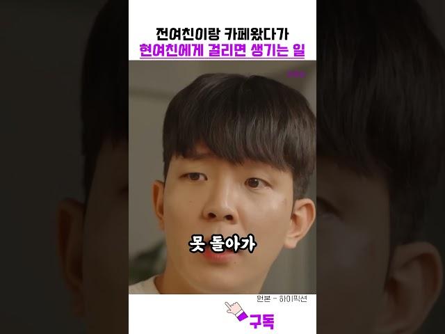 현여친에게 걸리면 생기는 일