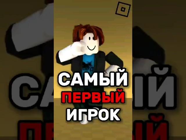  ЭТО САМЫЙ ПЕРВЫЙ ИГРОК В РОБЛОКСЕ  ! #roblox #shorts #роблокс #первый #youtubeshorts