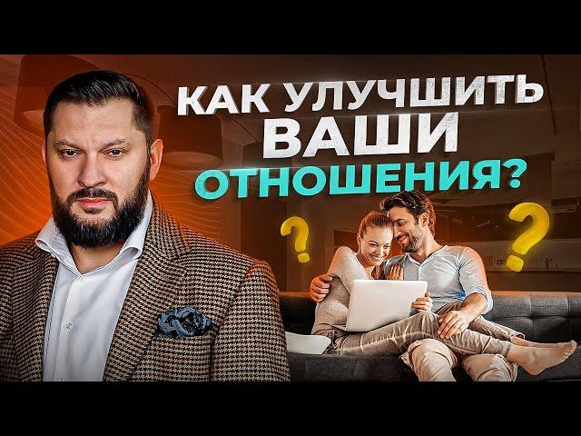 Как улучшить отношения в паре? Это нужно знать ВСЕМ!