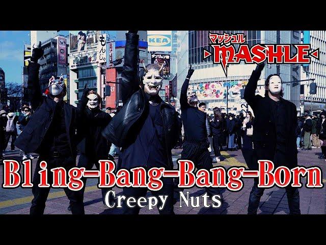 【マッシュルOP】Bling-Bang-Bang-Born/Creepy Nutsを渋谷で踊ってみた