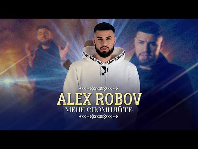 ALEX ROBOV - MENE SPOMNYAYTE / АЛЕКС РОБОВ - МЕНЕ СПОМНЯЙТЕ [OFFICIAL 4K VIDEO] 2022