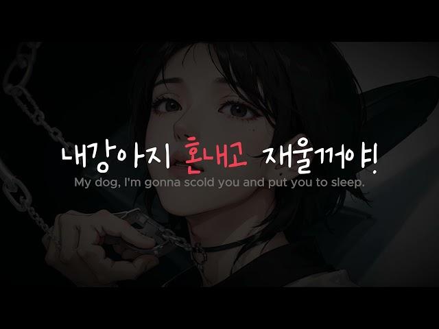 Eng Subㅣ내강아지 혼내고 재울꺼야..ㅣ얀데레asmrㅣ여자asmrㅣroleplay asmrㅣyandere asmr