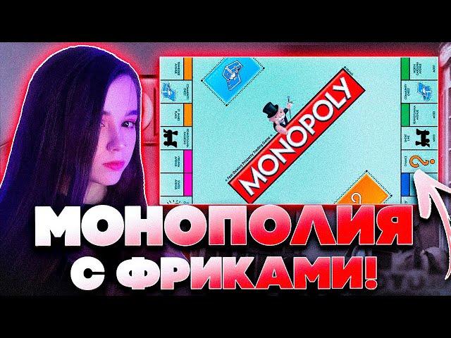 МОНОПОЛИЯ С ФРИКАМИ! ЮЕЧКА МОКРИВСКИЙ ЭВЕЛОН КОСТЫЧ И ШАДОУКЕК ИГРАЮТ В МОНОПОЛИЮ!