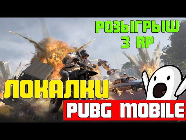 Pubg Mobile | Локалки с подписчиками Пубг Мобайл