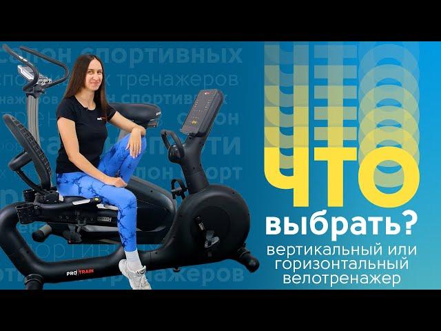 Что выбрать для дома - вертикальный или горизонтальный велотренажер?