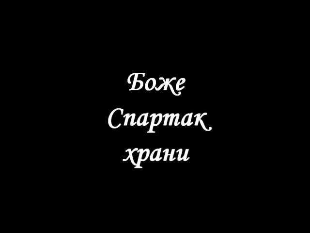 КРИЧАЛКА СПАРТАКА - Боже, Спартак храни!