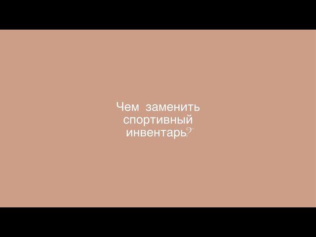 Чем заменить спортивный инвентарь для занятий фитнесом в домашних условиях