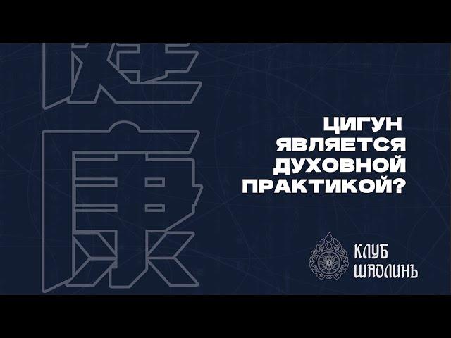 Является ли цигун духовной практикой