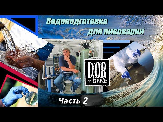 Водоподготовка для пива или пищевого производства. Часть №2.