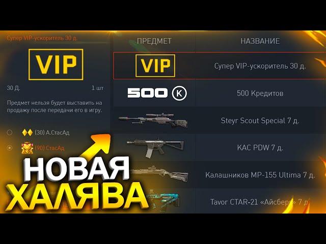 ПРОВЕРЬ КОРЗИНУ ПРЕДМЕТОВ! ХАЛЯВНЫЙ VIP И ДОНАТ БЕСПЛАТНО В WARFACE, Промо страница, Халява варфейс