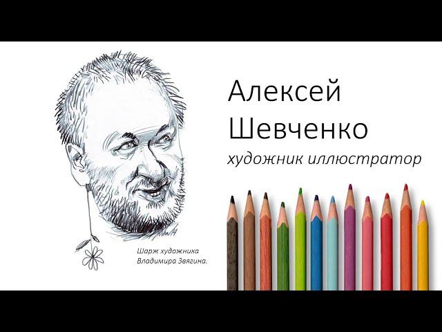 Алексей Шевченко художник иллюстратор.