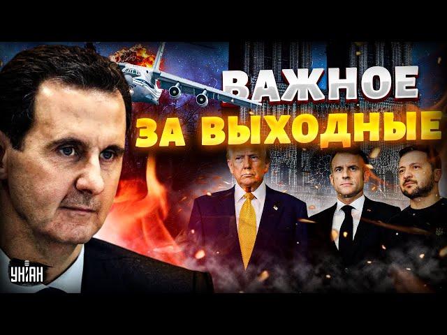 Сирия: КОНЕЦ режима! Асад ИСЧЕЗ. Армия РФ - в ХЛАМ. Переговоры с Трампом: итоги / Новости 24/7