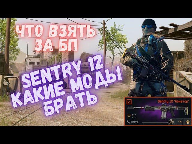 Warface. Какую пушку взять за БП. Sentry 12 какие моды брать? #warface #моды #варфейс #Sentry12