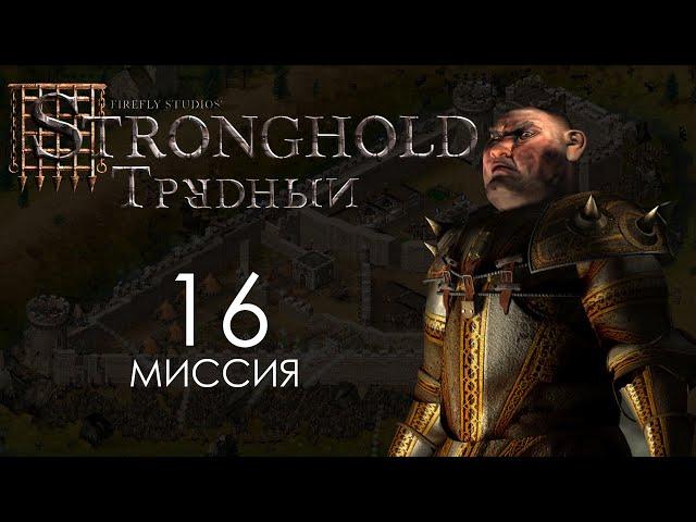 Отступаем с боем. Миссия 16 - Трудный Stronghold