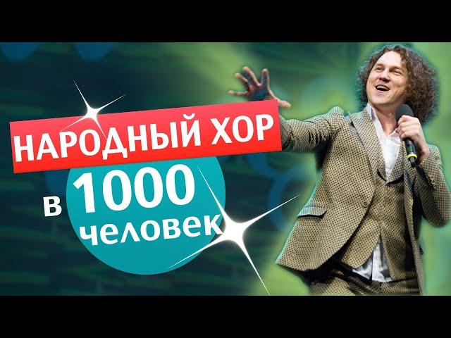 С НИМИ ПЕЛ ВЕСЬ ЗАЛ !Народный хор в 1000 человек. Группа САДко - Вишня белоснежная