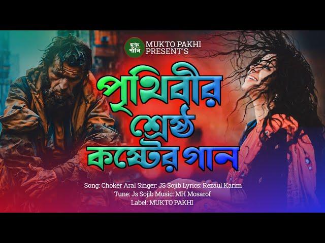 পৃথিবীর শ্রেষ্ঠ কষ্টের গান  Bukfata Koster Gan | 2024 Song | Choker Aral | MUKTO PAKHI