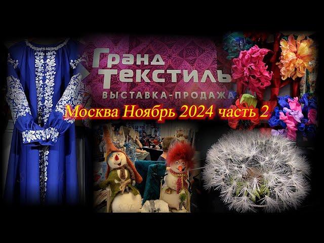 Выставка-продажа "ГРАНД ТЕКСТИЛЬ". ТВК Тишинка. Москва. Ноябрь 2024. Часть 2