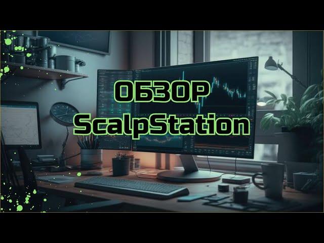 Обзор сайта ScalpStation, как ловить ножи на криптовалюте