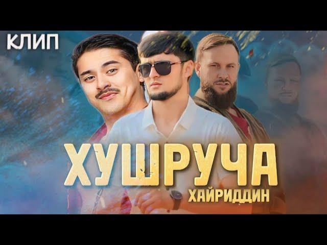 ХАЙРИДДИН ХУШРУЧА_ПРЕМЬЕРА КЛИПА_KHAYRIDIN KHUSHRUCHA SONG KLIP 2024